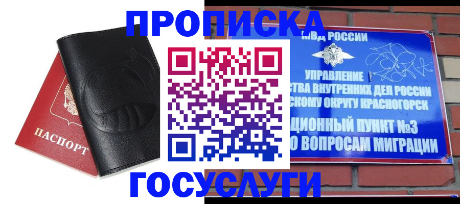 купить прописку в Купино